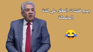 جميع قفشات المعلق علي لفتة المضحكة 😂😂😅