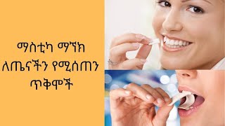 Ethiopia : ማስቲካ ማኘክ ለጤናችን የሚሰጠን አስገራሚ ጥቅሞች #tena