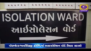 Porbandar: Isolation ward ready to evade #Coronavirus at Bhavasinghji Hospital