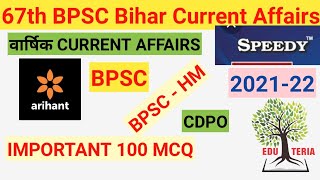 bpsc Bihar current affairs 2022 । bpsc bihar current affairs 2021 | Bihar bpsc current affairs ।