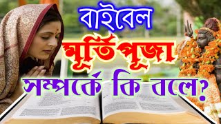 What does BIBLE says about IDOLATRY || Bengali Sermon