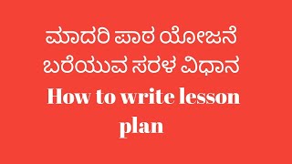 ಪಾಠ ಯೋಜನೆ ಬರೆಯುವ ವಿಧಾನ | How to write lesson plan | English Subject | @srustisinchana