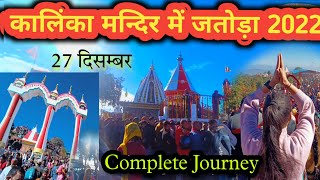 kalinka Mela 2022 || Kalinka Mandir || सक्षम और अमन पहली बार गए || Kalinka Tample Pauri Garhwal