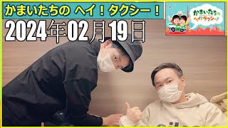 かまいたちのヘイ！タクシー！ 2024 年02月19日