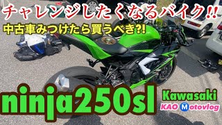 チャレンジしたくなるバイク!!中古車見つけたら買うべき⁉️Kawasaki ninja250sl‼️