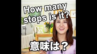 【How many stops is it?  意味は？】「動画で観る！聴く！英語辞書動画」