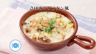 さばみそグラタン風【きちんとキッチンbydaiei】