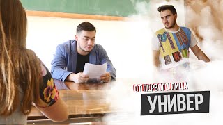 От первого лица: Универ