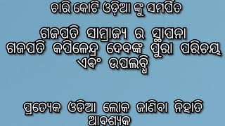 Kapilendra Deva Gajapati and rise of Suryavamsa ଗଜପତି କପିଳେନ୍ଦ୍ର ଦେବ କିଏ? ଏଵଂ ସୂର୍ଯ୍ୟବଂଶ ର ସ୍ଥାପନା