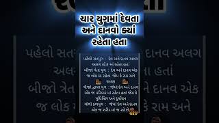 દેવતા અને દાનવો, ચાર યુગ #bababirju #motivation #vastutips