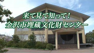 【2019年5月】来て見て知って！金沢市埋蔵文化財センター