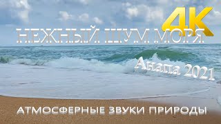 4K ⚜️ Нежный шум моря,  песчаный пляж с голубым небом и бирюзовой прозрачной водой  Анапа 2021