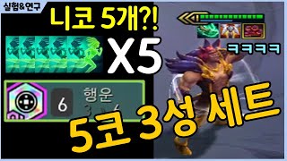 니코가 쏟아지는 우주해적 상위호환 신규 시너지?! 5코 3성을 '무조건' 띄울수있는 미친 운영법 대공개! feat. 4코 세주아니 3성