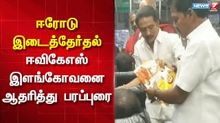 ஈரோடு இடைத்தேர்தல் - ஈவிகேஎஸ் இளங்கோவனை ஆதரித்து பரப்புரை | Erode By Election 2023 | EVKS Elangovan