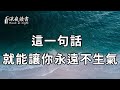 當你感到生氣的時候，一定要記住這一句話！他能救你一命【深夜讀書】