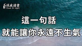 當你感到生氣的時候，一定要記住這一句話！他能救你一命【深夜讀書】