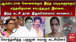 இந்த கட்சி தான் இதுக்கெல்லாம் காரணம் | கொந்தளித்த பகுஜன் சமாஜ் கட்சியினர் | Armstrong | MALAIMURASU