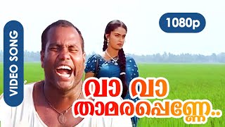 Va Va Thaamarappenne HD 1080p | Kalabhavan Mani, Nandini - Karumadikkuttan