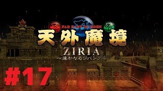 #17【XBOX360】『天外魔境ZIRIA～ 遥かなるジパング～』ムカデ、ムカデ、ムカデ！ムカデだらけ！