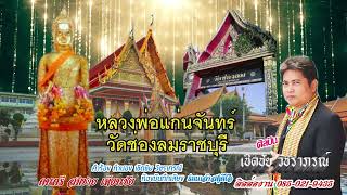 เพลง หลวงพ่อแก่นจันทร์ วัดช่องลมราชบุรี เชิดชัย วัชราภรณ์ AUDIO