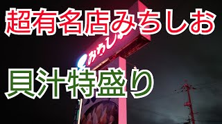 【日本一のドライブイン】この店では絶対貝汁を頼む‼️