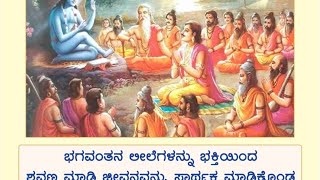 ಭಾವಸತ್ಸಂಗ - 14 : ಶ್ರವಣ ಭಕ್ತಿಯ ಮಹತ್ವವೇನು ?