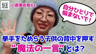 挙手をためらう子供の背中を押す魔法の一言