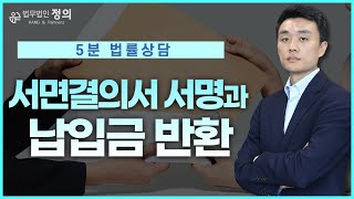 [5분 법률상담] 지역주택조합 서면결의서 서명시 납입금을 반환받을 수 있을까?