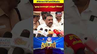 DMK Minister Raja Kannappan | குறை சொல்வதில் அர்த்தம் இல்லை.. | BJP | Annamalai | N18S