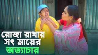 রোজার জন্য সৎ মায়ের অত্যাচার | জীবন মূখী নাটক | Bangla Natok 2023 | Choto Dipu | Cine Joy