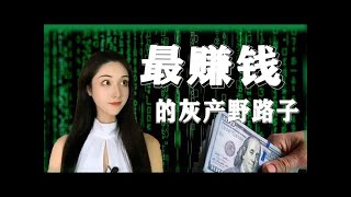 2025最新副业赚钱推荐项目 想要灰产赚钱项目的可以来，正规网赚项目平台可薅羊毛，黑U承兑，黑U搬砖套利项目赚钱，需要兼职副业的赚美金都可以来，靠谱的偏门项目生意，野路子搞钱跑分平台网赚教程 E8Or