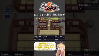 【風来のシレン6】全道場破りの道【ぬすっトド道場】#shorts