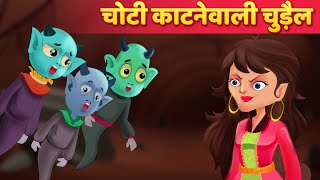 चोटी काटने वाली चुड़ैल | Hindi Horror Stories | Chudail Ki Kahaniya | Hindi Stories