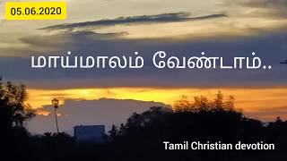 மாய்மாலம் பண்ணுகிறோமா... 05.06.2020  Tamil Christian devotion