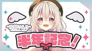 【 記念枠 】デビューから半年たったのでマシュマロ食いながら振り返る【 新人vtuber  】