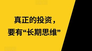 真正的投资，要有“长期思维”，接受慢慢变富