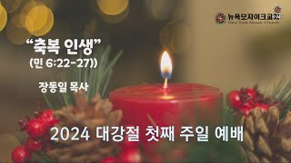 12/1/24 | 뉴욕모자이크교회 | 주일 2부예배 | “축복 인생”(민 6:22-27) | 장동일 목사