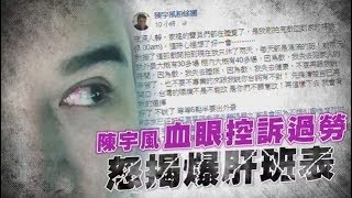 本土劇男星血眼控訴過勞　怒揭爆肝班表| 蘋果娛樂 | 台灣蘋果日報