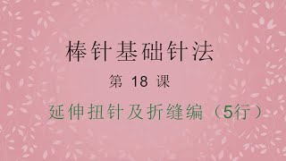 新手入门课程-18——延伸扭针及折缝编，零基础学习棒针基础针法 | Knitting Basics For Beginners 18/27