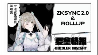 zkSync 2.0、Rollup、扩容哪里值得关注? （上）|要塞情报|Web3