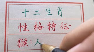 【老人言】十二生肖性格特徵，原來早有老天定！#chinese calligraphy #硬筆書法 #手寫 #中國書法#老年人健康#養生