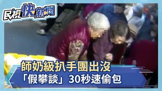 師奶級扒手團出沒 「假攀談」30秒速偷包－民視新聞