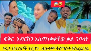 💝የሩታ ቤተሰቦዎች ግን ምን ነካቸው#ለሁሉም ነገር መቸኮል #ፍቅር አብርሽን ቃል አስገባችው#እንዳከዳኝ አለችወ@fikrTube-dr4nj