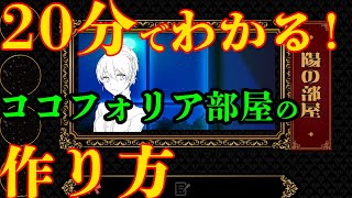 KP向け！ココフォリア部屋の作り方（ちょっとおしゃれ）【20分でわかる！TRPG解説！】