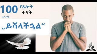 ቀን 72:-  „ይሻላችኋል“ - ፓ/ር ገመቺስ ጃፌ