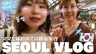 【vlog】ep.4 엄마와 여동생의 첫 서울여행🛩️🇰🇷｜성수 소품샵 투어🎀🧴🥣｜광장시장 먹방 ⁺◟🥺🥡🥢🧾 𓂂 𓈒 ･῾ ᵎ｜일본인 브이로그🎞️