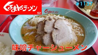 【くるまやラーメン】NO.52.   　味噌バターチャーシューメンを食す　＃1137