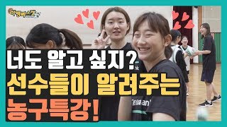 [KEB하나은행여자농구단]  너도 알고 싶지? 선수들이 알려주는 농구특강!