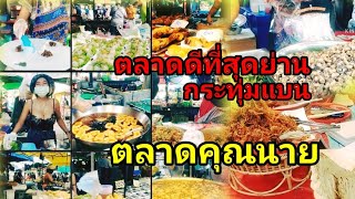 ดีที่สุดย่านกระทุ่มแบน ตลาดคุณนาย ตลาดคุณภาพ ปั่นป่วนchannel