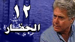 الحفار׃ الحلقة 12 من 22